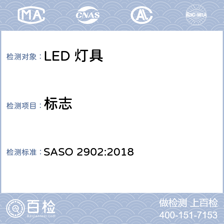 标志 照明产品的能源效率，功能和标签要求第二部分 SASO 2902:2018 4.3