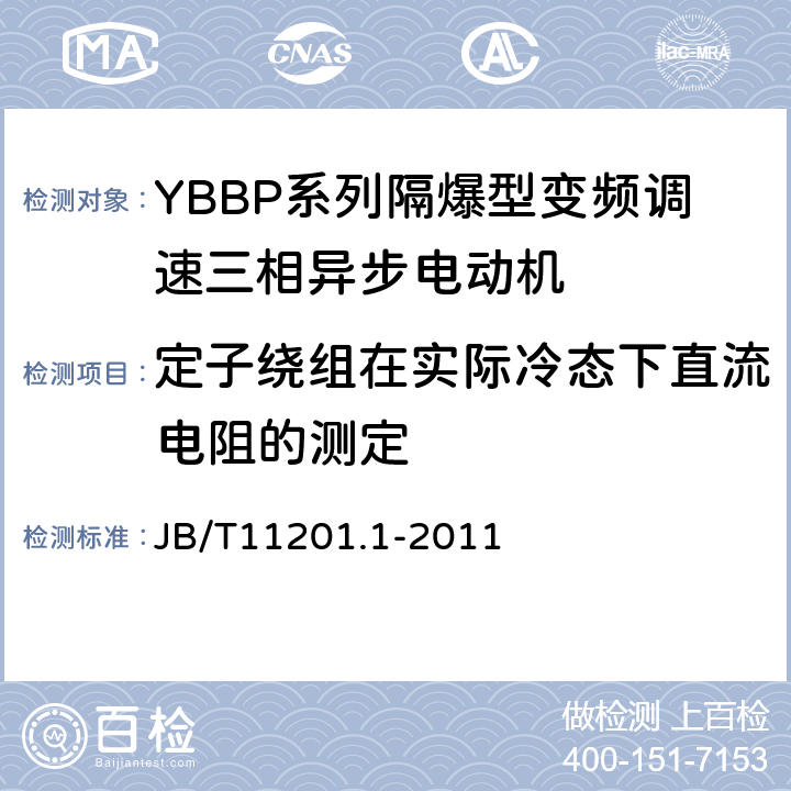 定子绕组在实际冷态下直流电阻的测定 隔爆型变频调速三相异步电动机技术条件第1部分：YBBP系列隔爆型变频调速三相异步电动机（机座号80-355） JB/T11201.1-2011 /