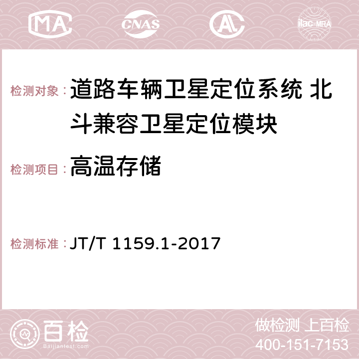 高温存储 JT/T 1159.1-2017 道路运输车辆卫星定位系统 北斗兼容卫星定位模块 第1部分：技术要求