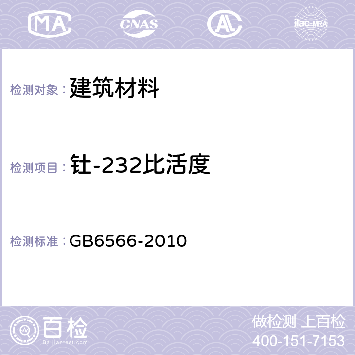钍-232比活度 GB 6566-2010 建筑材料放射性核素限量