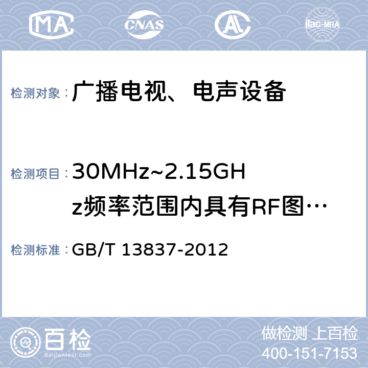 30MHz~2.15GHz频率范围内具有RF图像调制器的有关设备RF输出端有用信号和骚扰电压 《声音和电视广播接收机及有关设备无线电骚扰特性限值和测量方法》 GB/T 13837-2012 5.5