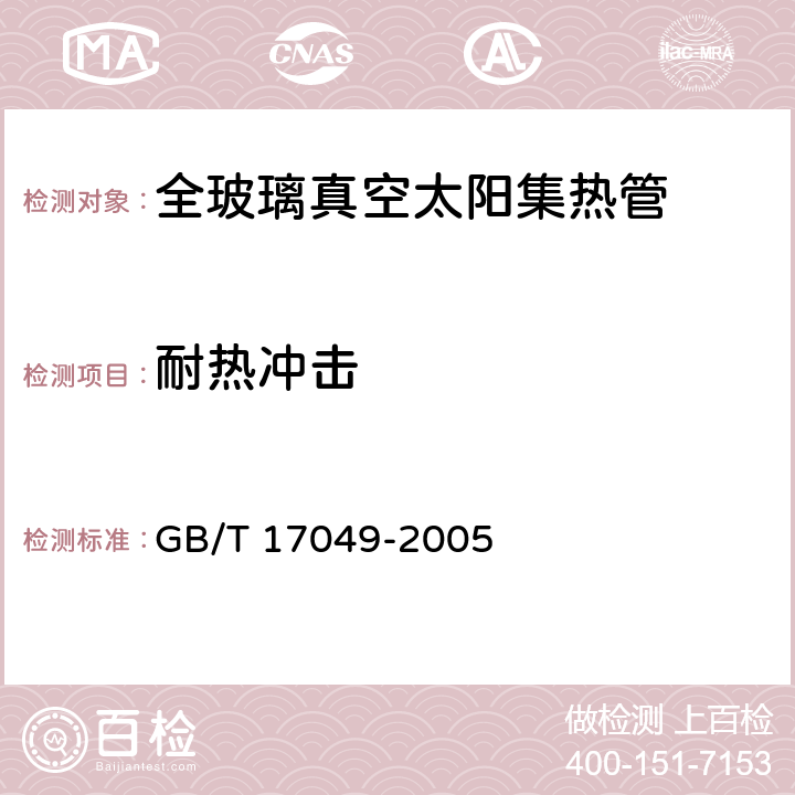 耐热冲击 全玻璃真空太阳集热管 GB/T 17049-2005