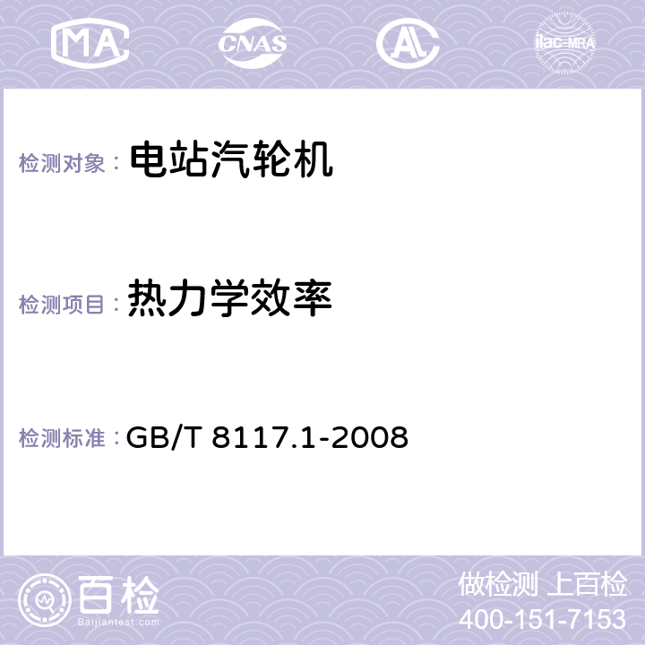 热力学效率 汽轮机热力性能验收试验规程 第1部分：方法A—大型凝汽式汽轮机高准确度试验 GB/T 8117.1-2008 3.4.3,4,5.4,5.5,5.6,6,7