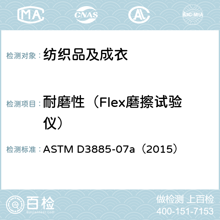 耐磨性（Flex磨擦试验仪） 纺织品耐磨测试 可挠曲性和磨擦方法 ASTM D3885-07a（2015）