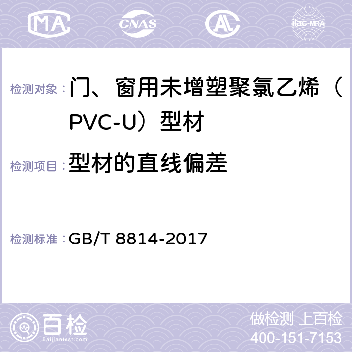 型材的直线偏差 《门、窗用未增塑聚氯乙烯（PVC-U）型材》 GB/T 8814-2017 6.3