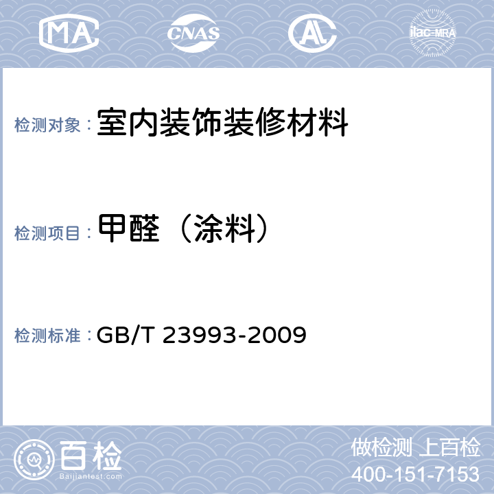 甲醛（涂料） GB/T 23993-2009 水性涂料中甲醛含量的测定 乙酰丙酮分光光度法