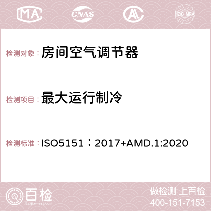 最大运行制冷 不带风管空调器和热泵—性能测试和评价 ISO5151：2017+AMD.1:2020 5.2