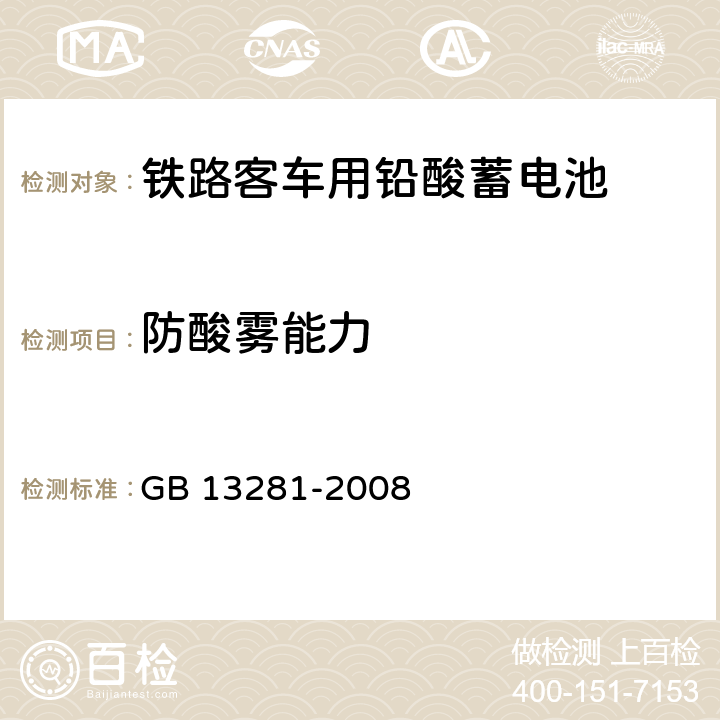 防酸霧能力 《鐵路客車用鉛酸蓄電池》 GB 13281-2008 6.16