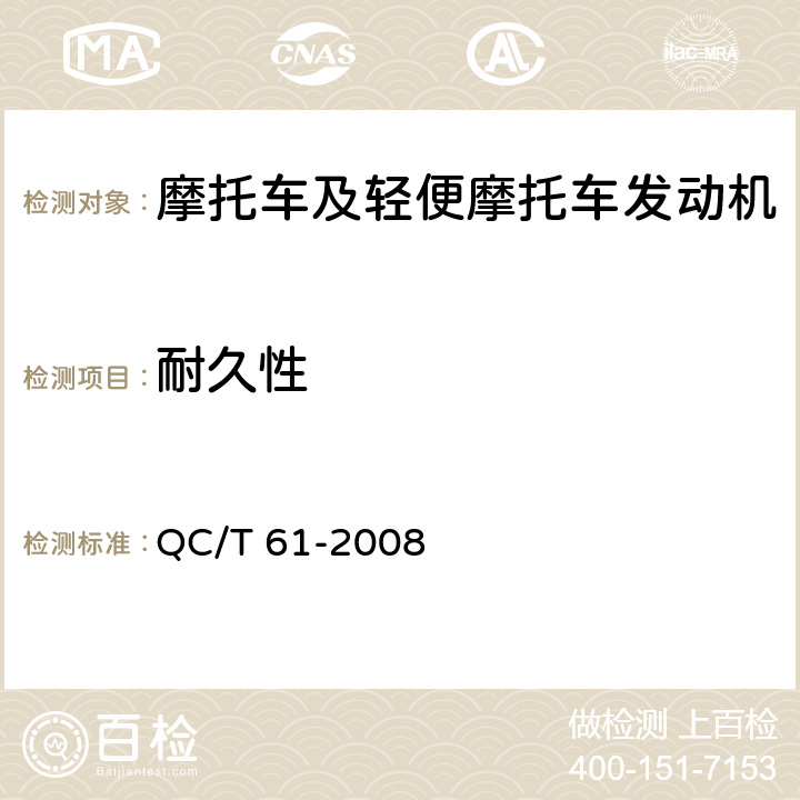 耐久性 《摩托车和轻便摩托车发动机强化试验技术要求和试验方法》 QC/T 61-2008 6