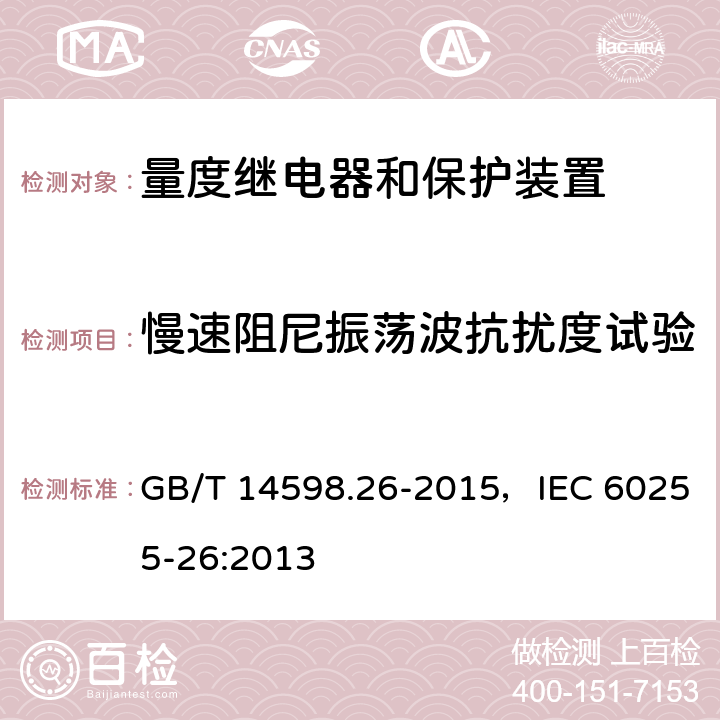 慢速阻尼振荡波抗扰度试验 量度继电器和保护装置 第26部分：电磁兼容要求 GB/T 14598.26-2015，IEC 60255-26:2013