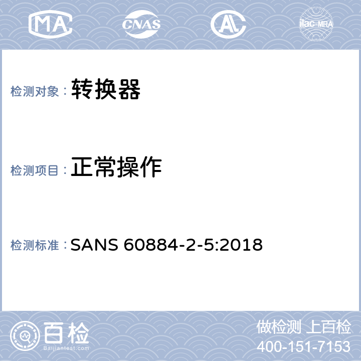 正常操作 家用及类似用途插头插座第2-5部分:转换器的特殊要求 SANS 60884-2-5:2018 21