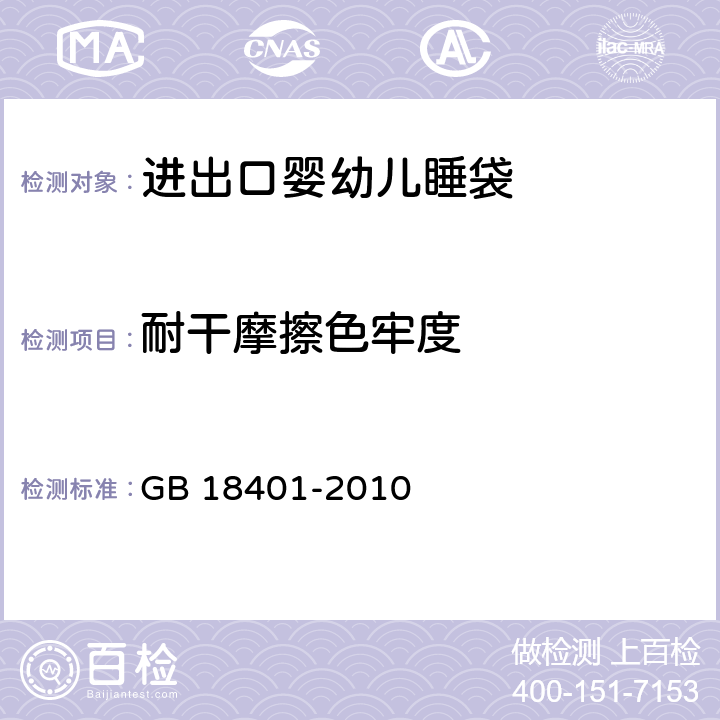 耐干摩擦色牢度 国家纺织产品基本安全技术规范 GB 18401-2010