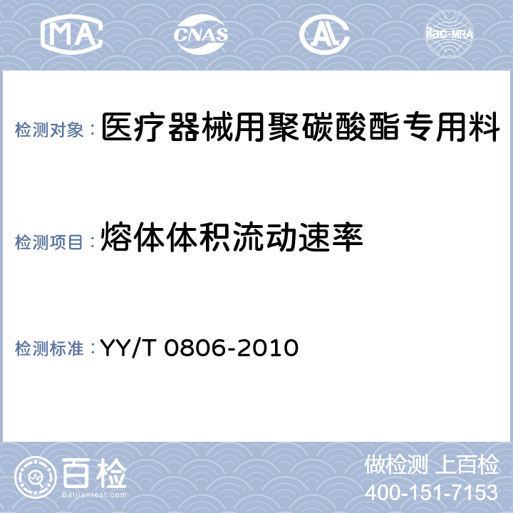 熔体体积流动速率 医用输液、输血、注射及其他医疗器械用聚碳酸酯专用料 YY/T 0806-2010 4.4.1