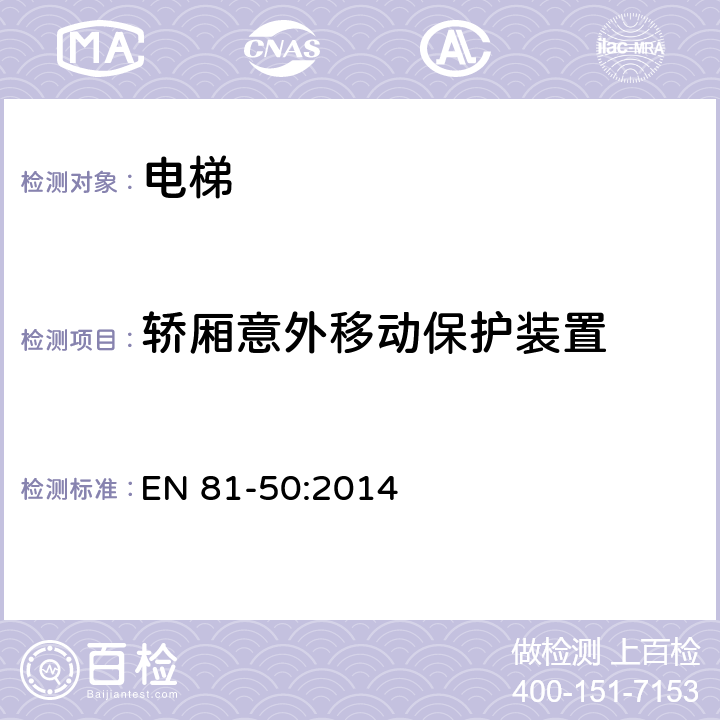 轿厢意外移动保护装置 电梯制造与安装安全规范— 检查和试验 第50部分：电梯部件的设计、计算、检查和试 EN 81-50:2014 5.8.3