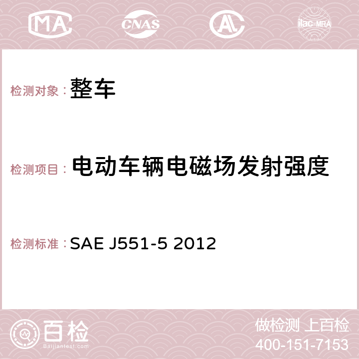电动车辆电磁场发射强度 SAE J551-5 2012 电动车辆的电磁场发射强度的限值和测量方法，宽带，150kHz～30MHz  5