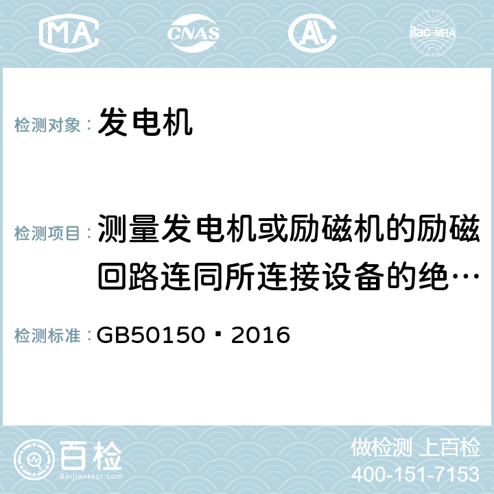 测量发电机或励磁机的励磁回路连同所连接设备的绝缘电阻 电气装置安装工程电气设备交接试验标准 GB50150—2016 4.0.1.8