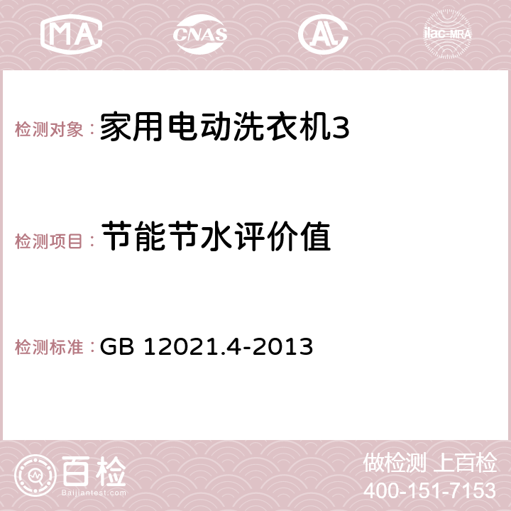 节能节水评价值 《电动洗衣机能耗限定值及能源效率等级》 GB 12021.4-2013 4.3