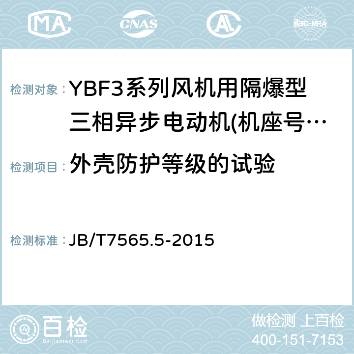 外壳防护等级的试验 隔爆型三相异步电动机技术条件第5部分:YBF3系列风机用隔爆型三相异步电动机(机座号63～355) JB/T7565.5-2015 5.12