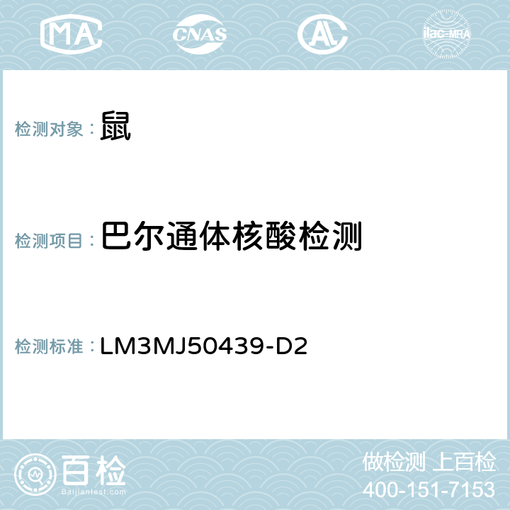 巴尔通体核酸检测 《巴尔通体核酸检测规程》
 辽宁国际旅行卫生保健中心医学检测中心,2016年 LM3MJ50439-D2