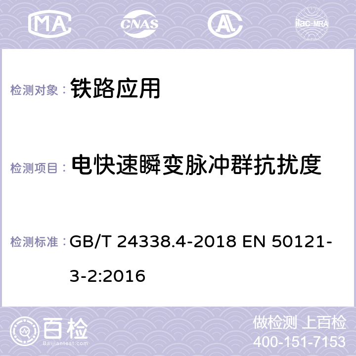 电快速瞬变脉冲群抗扰度 轨道交通 电磁兼容 第3-2部分：机车车辆 设备 GB/T 24338.4-2018 EN 50121-3-2:2016 8