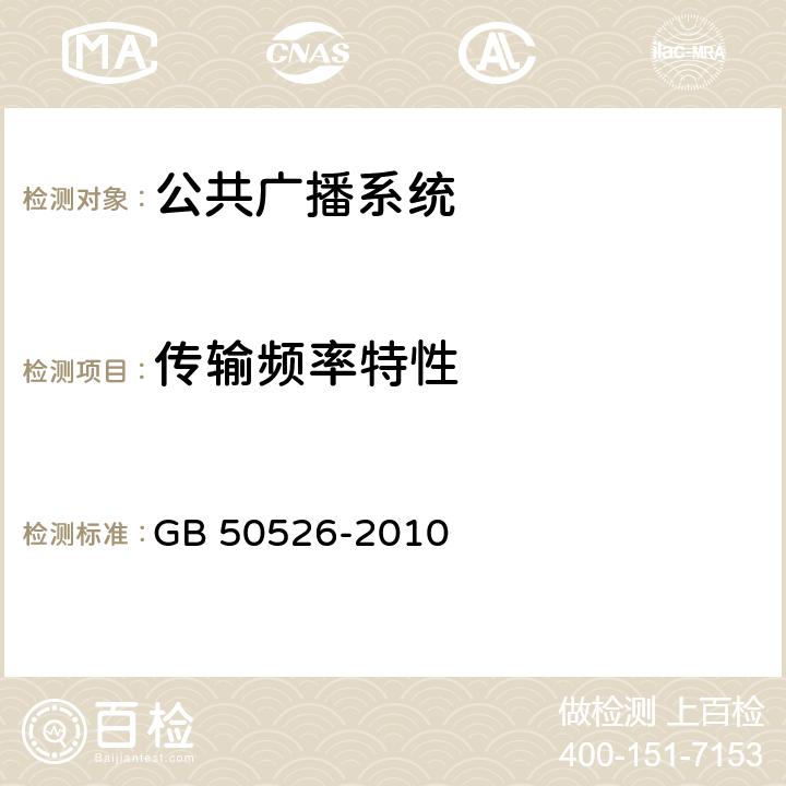 传输频率特性 公共广播系统工程技术规范 GB 50526-2010 5.3