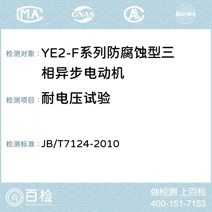 耐电压试验 YE2-F系列防腐蚀型三相异步电动机技术条件（机座号63～355） JB/T7124-2010 5.2.d）