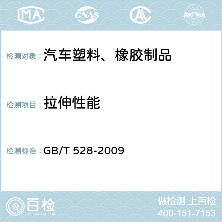拉伸性能 硫化橡胶或热塑性橡胶 拉伸应力应变性能的测定 GB/T 528-2009