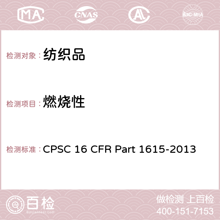 燃烧性 儿童睡衣燃烧性能测试标准：尺寸0-6 CPSC 16 CFR Part 1615-2013