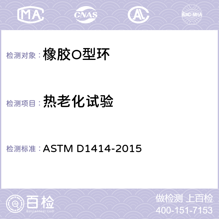 热老化试验 橡胶O型环的标准试验方法 ASTM D1414-2015 15