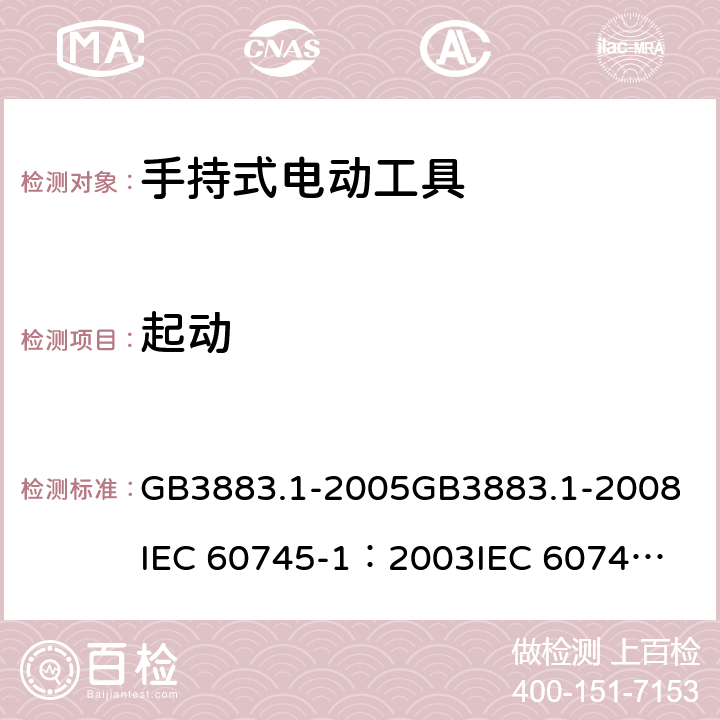 起动 《手持式电动工具的安全 第一部分：通用要求》 GB3883.1-2005
GB3883.1-2008
IEC 60745-1：2003
IEC 60745-1：2006 10