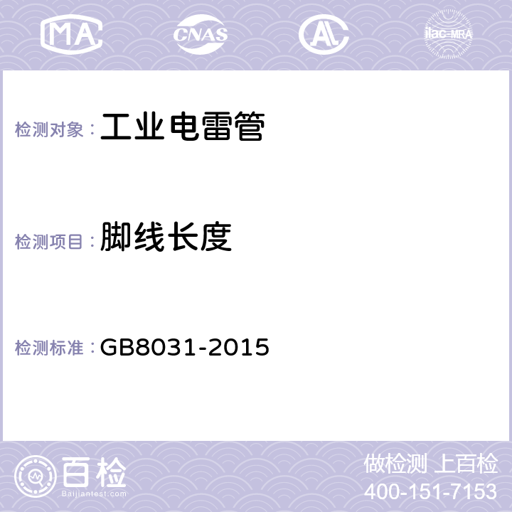 脚线长度 工业电雷管 GB8031-2015 条款6.4