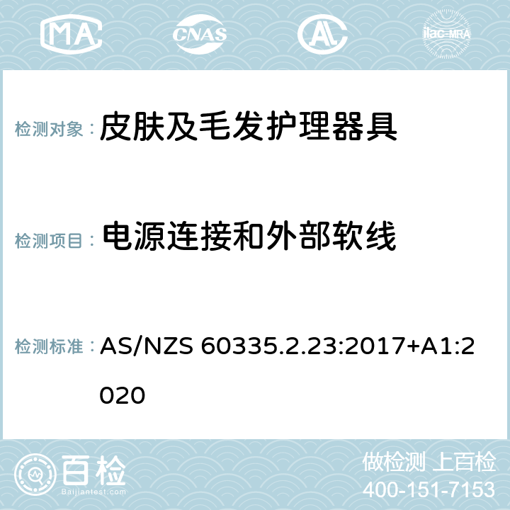 电源连接和外部软线 家用和类似用途电器的安全　皮肤及毛发护理器具的特殊要求 AS/NZS 60335.2.23:2017+A1:2020 25