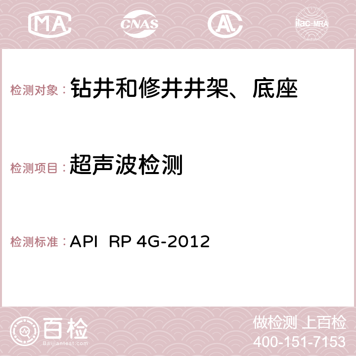 超声波检测 钻井和修井井架、底座的检验、维护、修理与使用 API RP 4G-2012 6.2.4