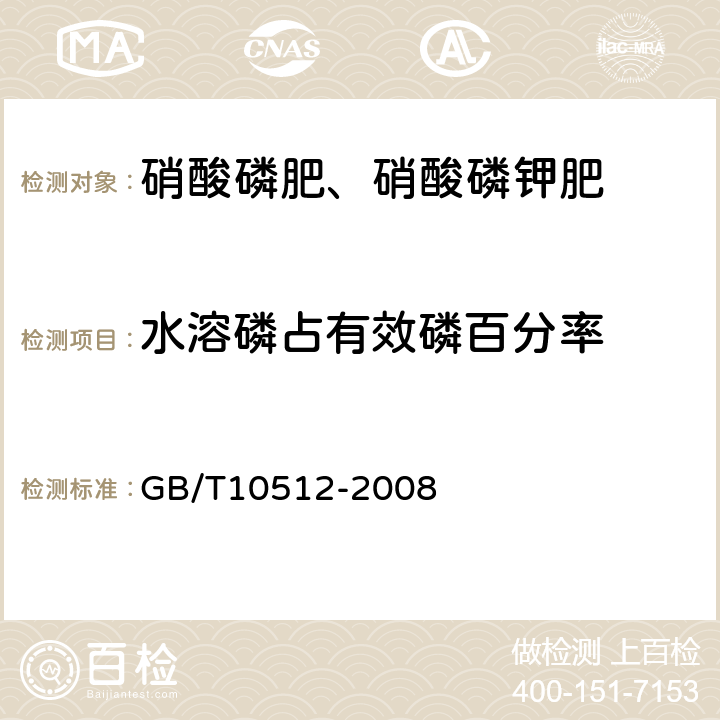 水溶磷占有效磷百分率 硝酸磷肥中磷含量的测定 磷钼酸喹啉重量法 GB/T10512-2008 6.4