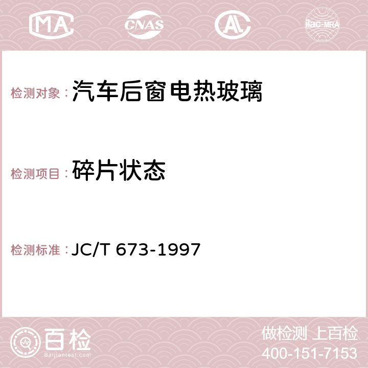 碎片状态 汽车后窗电热玻璃性能试验方法 JC/T 673-1997 21