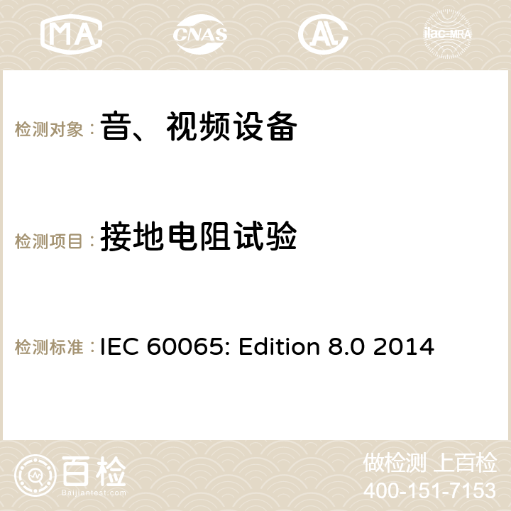 接地电阻试验 音频、视频及类似电子设备 安全要求 IEC 60065: Edition 8.0 2014 15.2