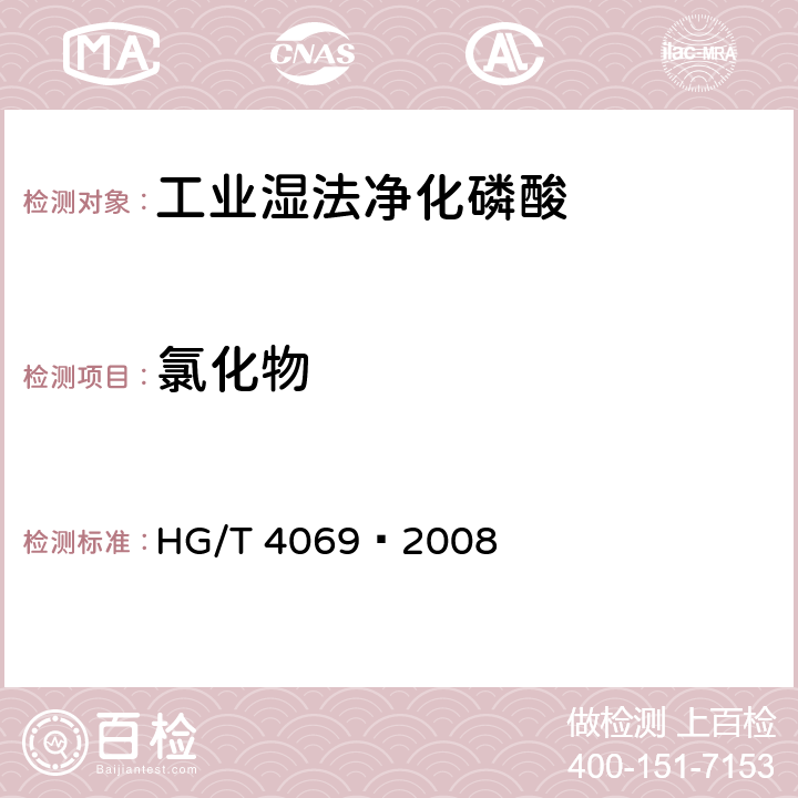 氯化物 《工业湿法净化磷酸》 HG/T 4069—2008 5.7
