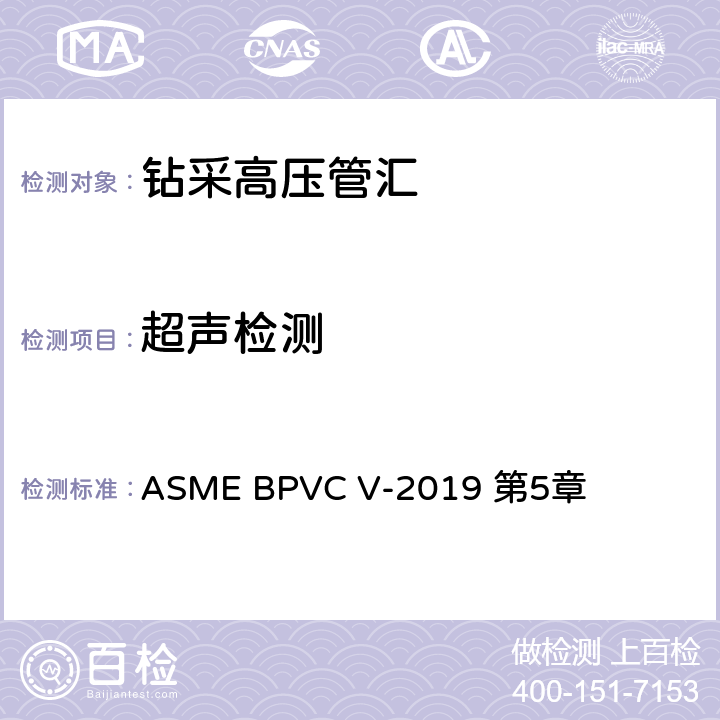 超声检测 ASME 锅炉及压力容器规范 V 无损检测 ASME BPVC V-2019 第5章