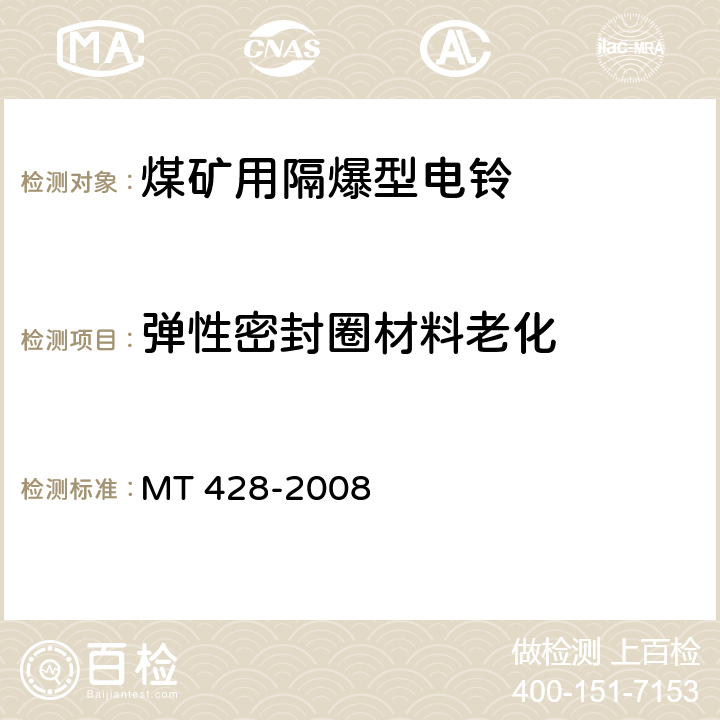 弹性密封圈材料老化 煤矿用隔爆型电铃 MT 428-2008 5.10
