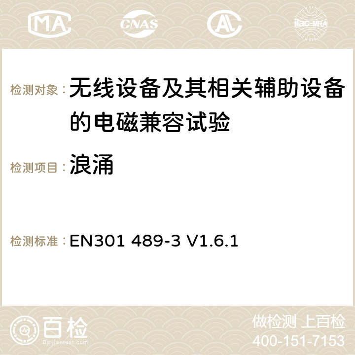 浪涌 电磁兼容和无线频谱特性(ERM)；无线设备和服务的电磁兼容(EMC)标准；第3部分：工作在9 kHz 到 246 GHz范围内的短距离传输设备的特殊要求 EN301 489-3 V1.6.1 9.8