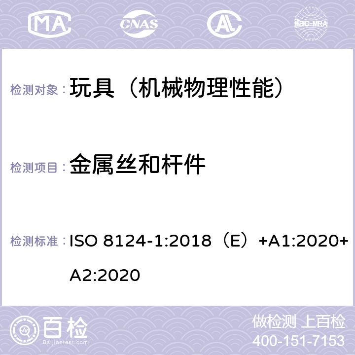 金属丝和杆件 国际玩具安全标准 第一部分 机械和物理性能 ISO 8124-1:2018（E）+A1:2020+A2:2020 4.9,5.24.8