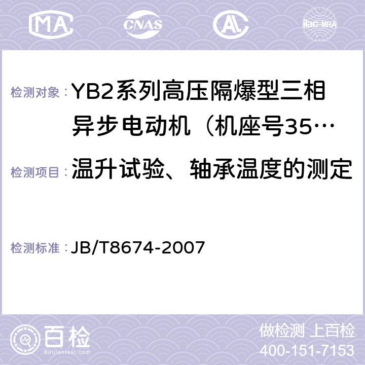 温升试验、轴承温度的测定 YB2系列高压隔爆型三相异步电动机技术条件（机座号355～560） JB/T8674-2007 4.10.1,4.10.4