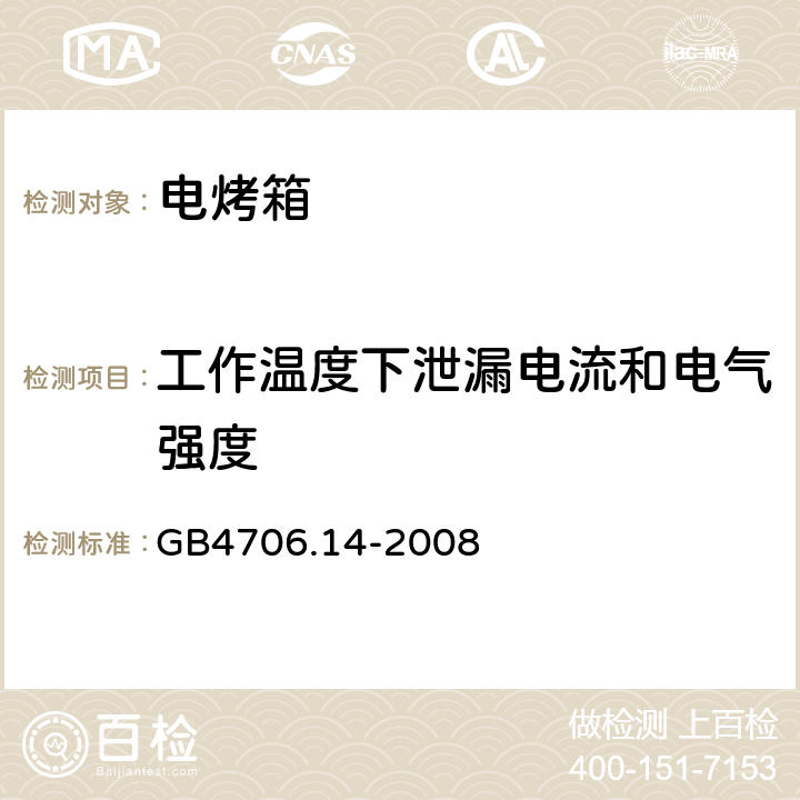 工作温度下泄漏电流和电气强度 家用和类似用途电器的安全 烤架、面包片烘烤器及类似用途便携式烹饪器具的特殊要求 GB4706.14-2008 13