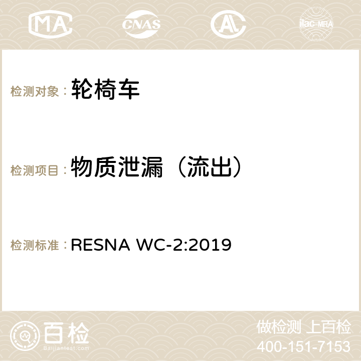 物质泄漏（流出） 轮椅车电气系统的附加要求（包括代步车） RESNA WC-2:2019 section14,13.2