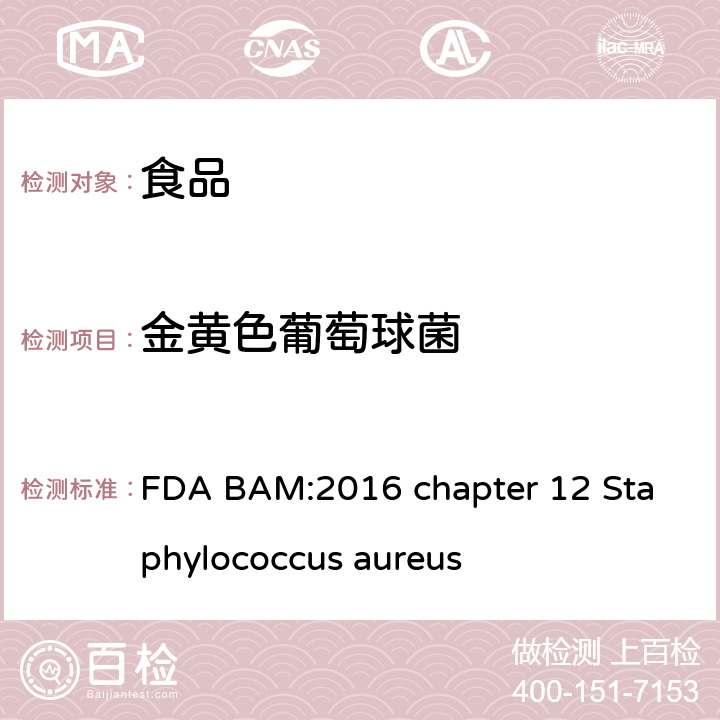 金黄色葡萄球菌 FDA BAM:2016 chapter 12 Staphylococcus aureus 美国食品药品局细菌分析手册 