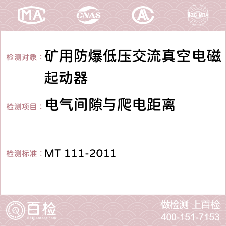 电气间隙与爬电距离 矿用防爆型低压交流真空电磁起动器 MT 111-2011 7.1.5/8.1.8