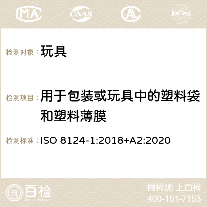 用于包装或玩具中的塑料袋和塑料薄膜 玩具安全 第1部分：与机械和物理性能有关的安全方面 ISO 8124-1:2018+A2:2020 4.10