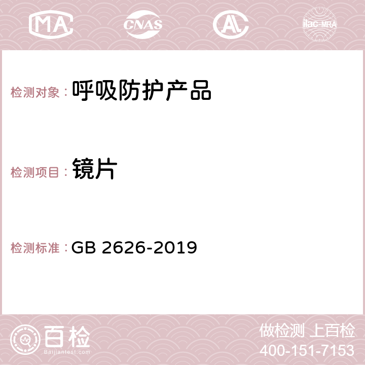 镜片 呼吸防护 自吸过滤式防颗粒呼吸器 GB 2626-2019 6.14