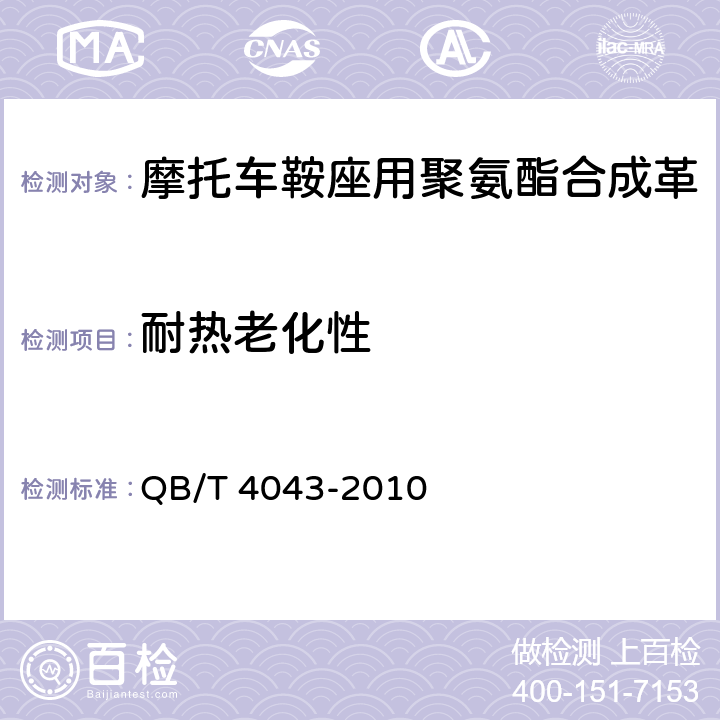 耐热老化性 汽车用聚氯乙烯人造革 QB/T 4043-2010 6.24