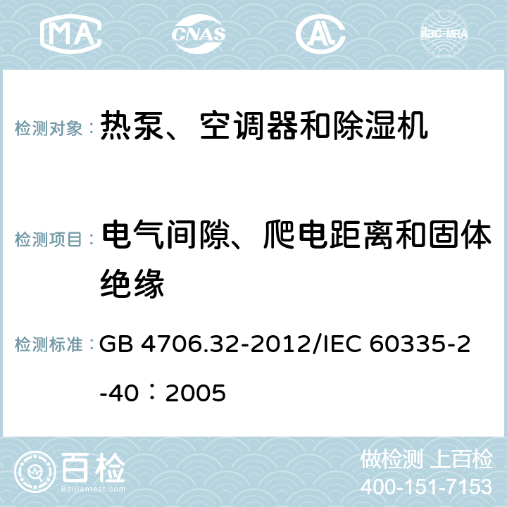 电气间隙、爬电距离和固体绝缘 《家用和类似用途电器安全 热泵、空调器和除湿机的特殊要求》 GB 4706.32-2012/IEC 60335-2-40：2005 29